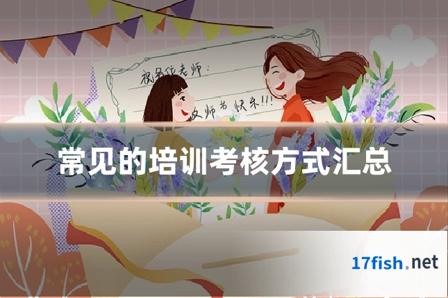 常见的培训考核方式汇总