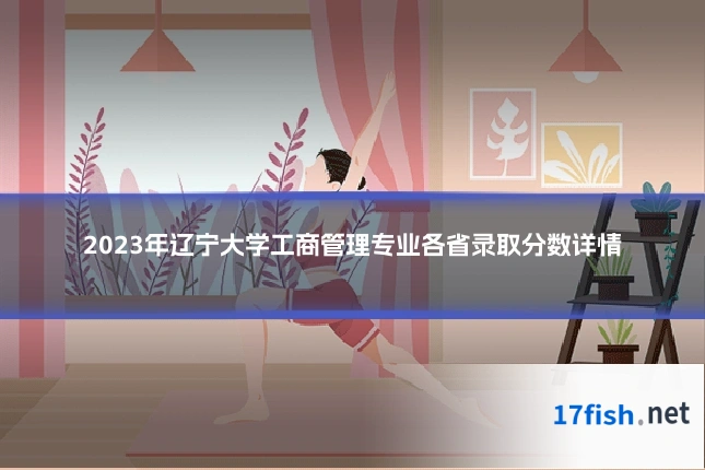 2023年辽宁大学工商管理专业各省录取分数详情