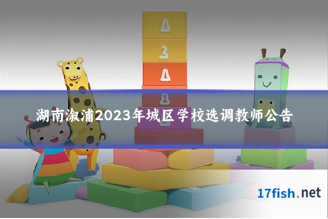 湖南溆浦2023年城区学校选调教师公告