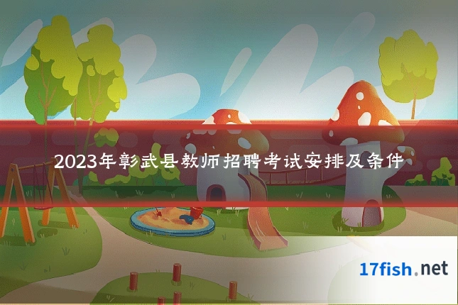 2023年彰武县教师招聘考试安排及条件