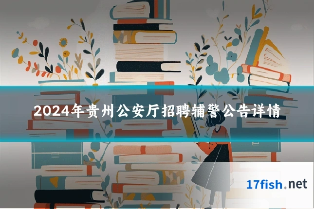 2024年贵州公安厅招聘辅警公告详情