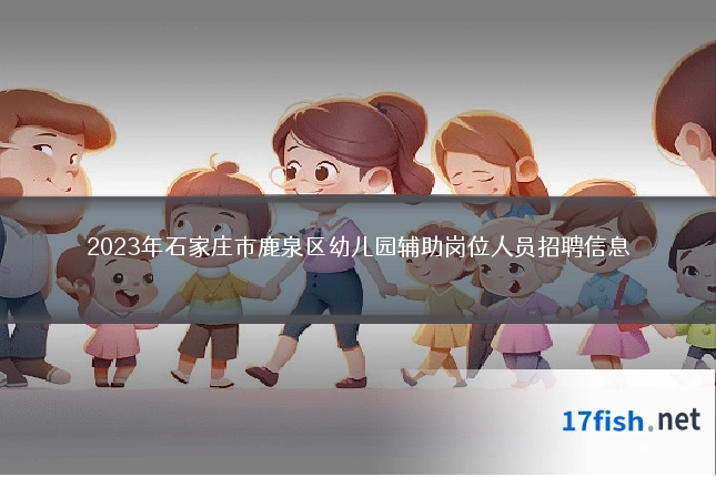 2023年石家庄市鹿泉区幼儿园辅助岗位人员招聘信息