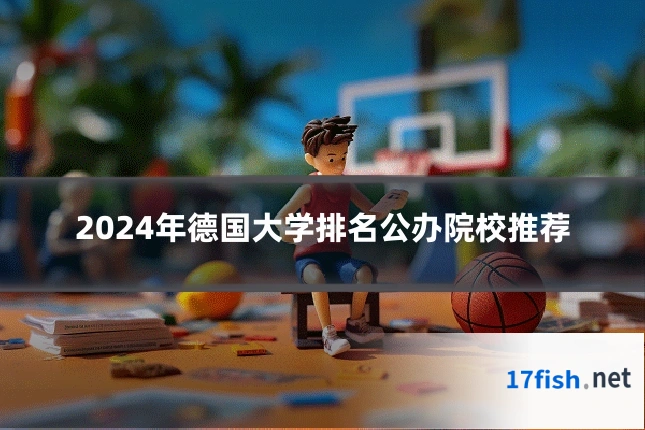 2024年德国大学排名公办院校推荐