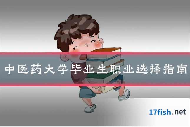 中医药大学毕业生职业选择指南