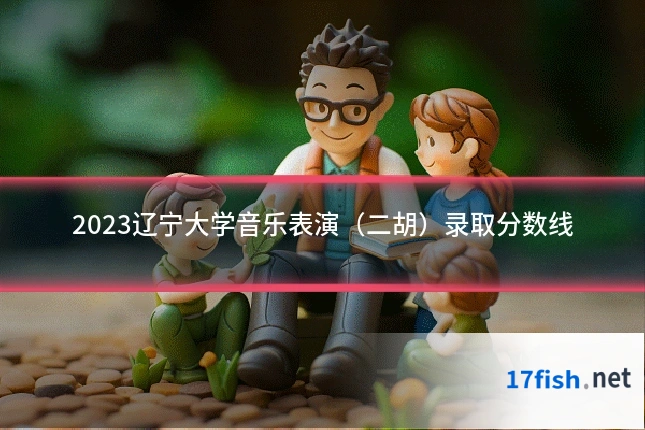 2023辽宁大学音乐表演（二胡）录取分数线