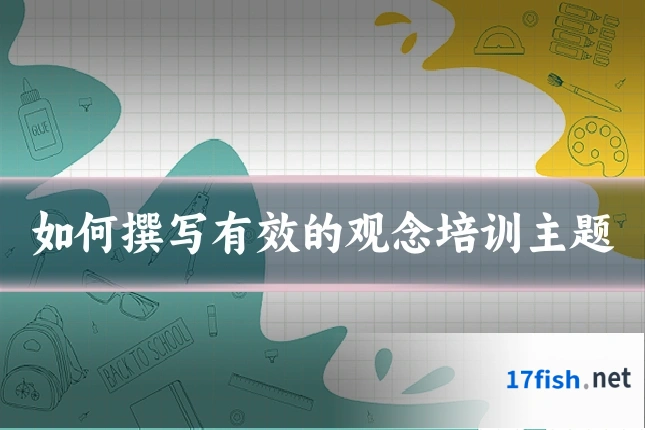 如何撰写有效的观念培训主题