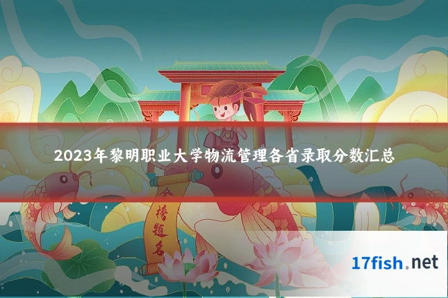 2023年黎明职业大学物流管理各省录取分数汇总