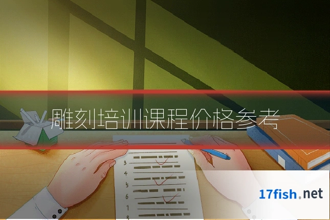 雕刻培训课程价格参考