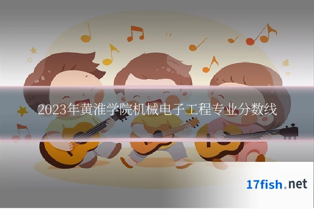 2023年黄淮学院机械电子工程专业分数线