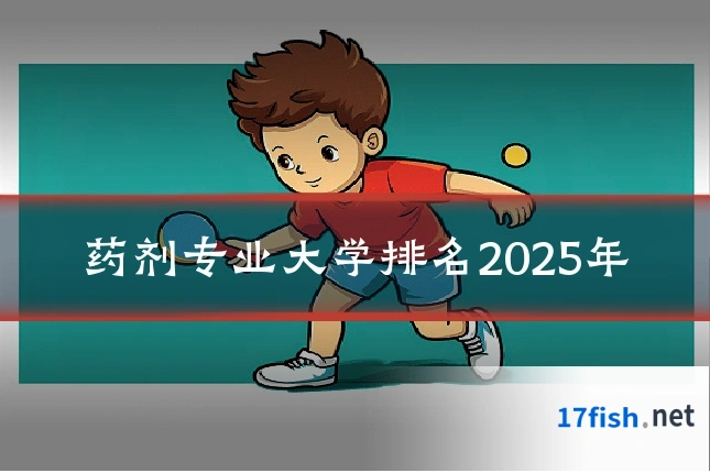 药剂专业大学排名2025年