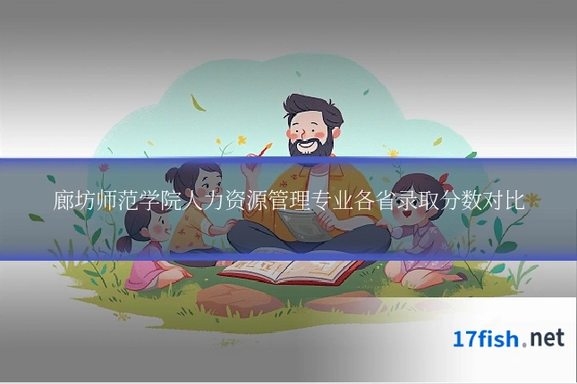 廊坊师范学院人力资源管理专业各省录取分数对比
