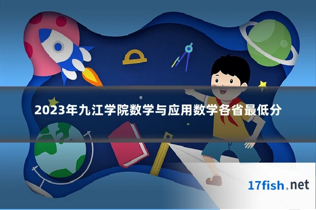 2023年九江学院数学与应用数学各省最低分