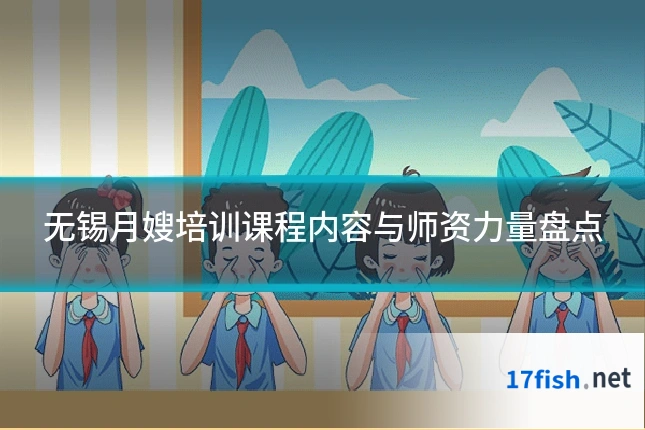 无锡月嫂培训课程内容与师资力量盘点