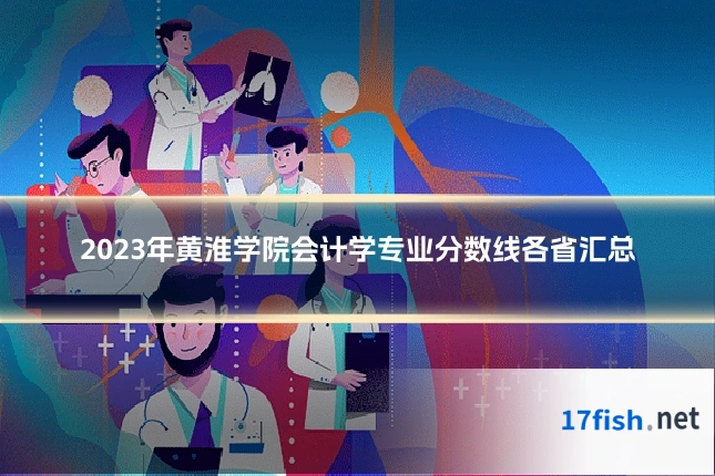 2023年黄淮学院会计学专业分数线各省汇总