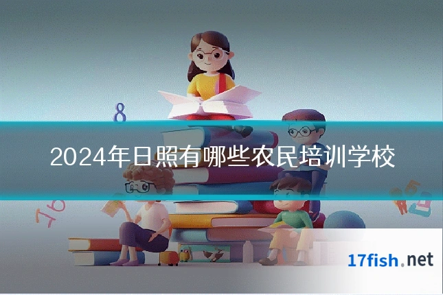 2024年日照有哪些农民培训学校