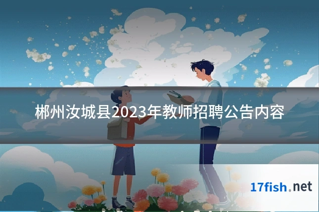 郴州汝城县2023年教师招聘公告内容