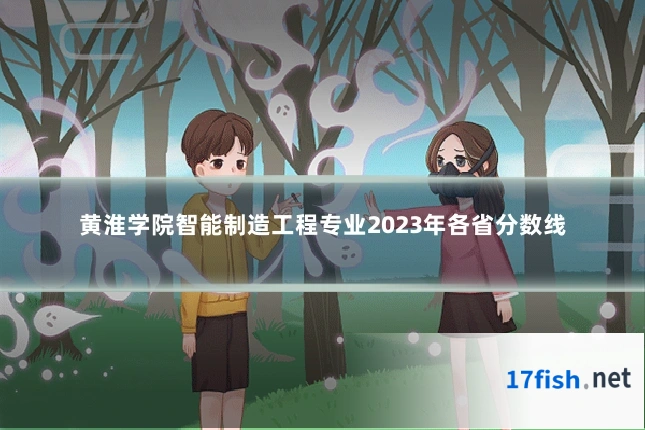 黄淮学院智能制造工程专业2023年各省分数线