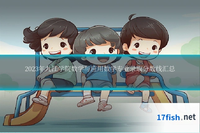 2023年九江学院数学与应用数学专业录取分数线汇总