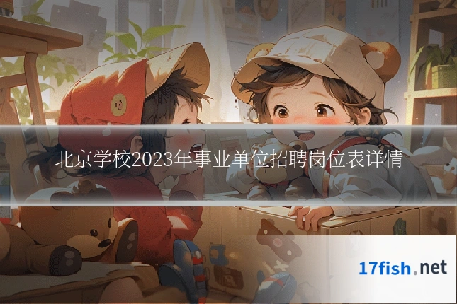 北京学校2023年事业单位招聘岗位表详情