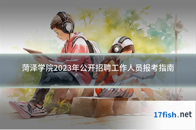 菏泽学院2023年公开招聘工作人员报考指南
