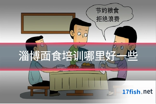 淄博面食培训哪里好一些
