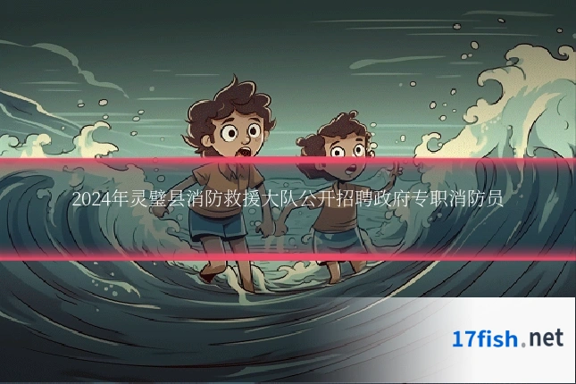 2024年灵璧县消防救援大队公开招聘政府专职消防员