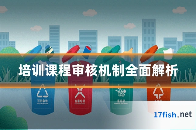 培训课程审核机制全面解析