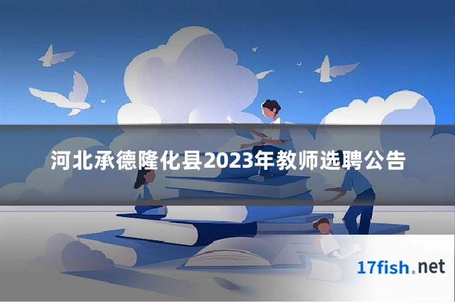 河北承德隆化县2023年教师选聘公告