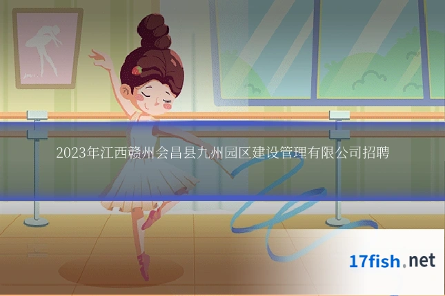 2023年江西赣州会昌县九州园区建设管理有限公司招聘