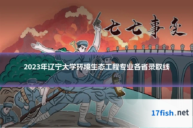 2023年辽宁大学环境生态工程专业各省录取线