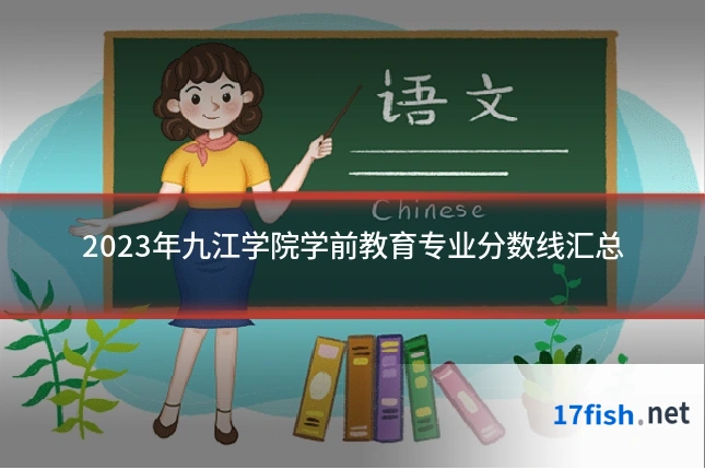 2023年九江学院学前教育专业分数线汇总