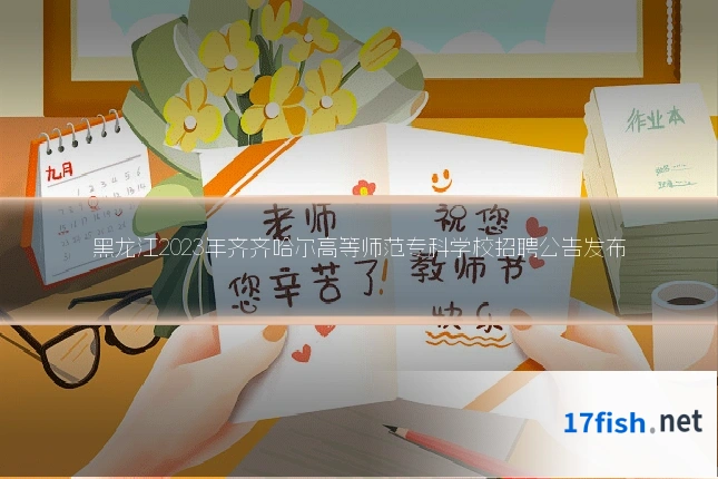 黑龙江2023年齐齐哈尔高等师范专科学校招聘公告发布