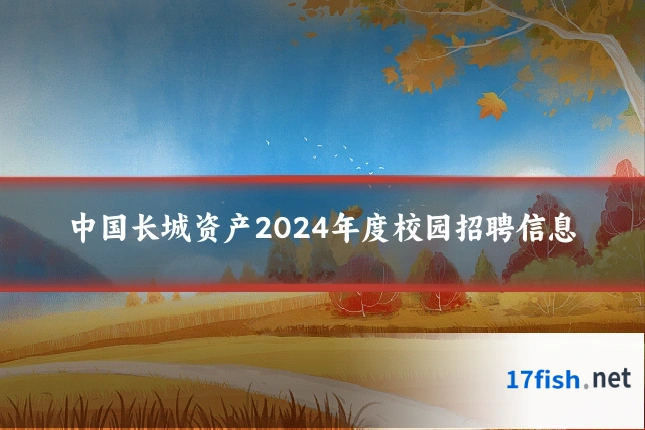 中国长城资产2024年度校园招聘信息