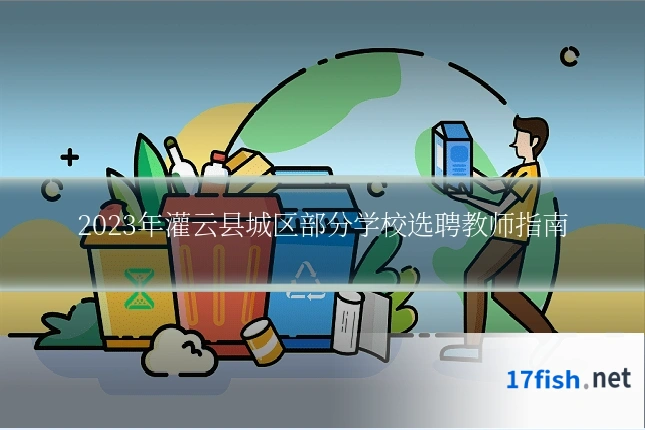 2023年灌云县城区部分学校选聘教师指南