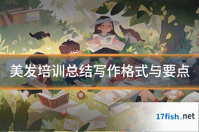 美发培训总结写作格式与要点