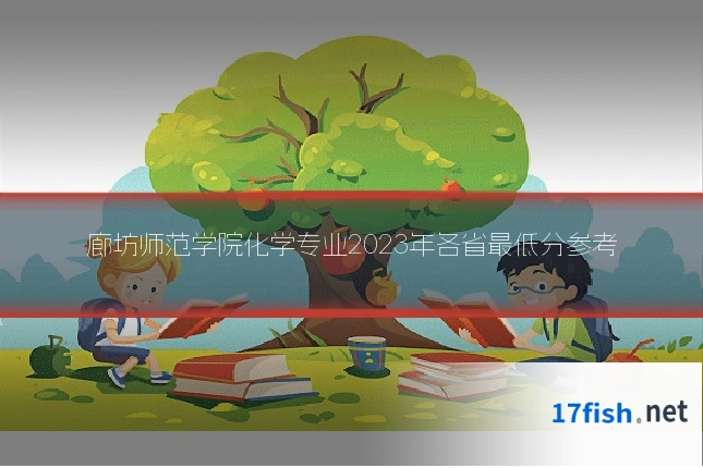 廊坊师范学院化学专业2023年各省最低分参考