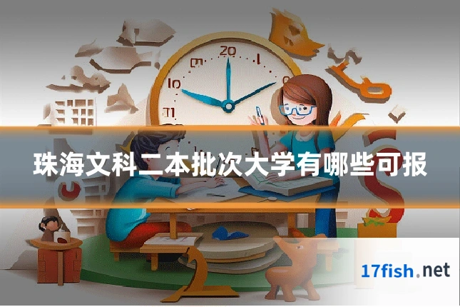 珠海文科二本批次大学有哪些可报