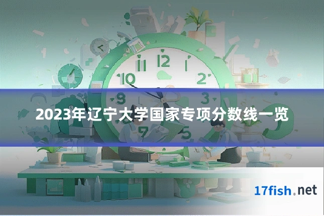 2023年辽宁大学国家专项分数线一览