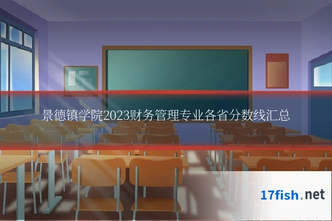 景德镇学院2023财务管理专业各省分数线汇总