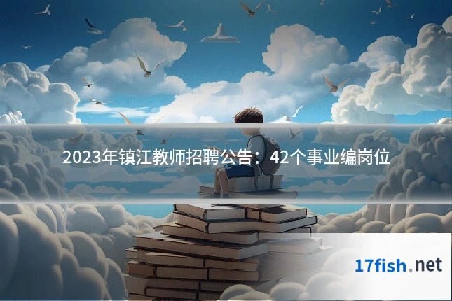 2023年镇江教师招聘公告：42个事业编岗位