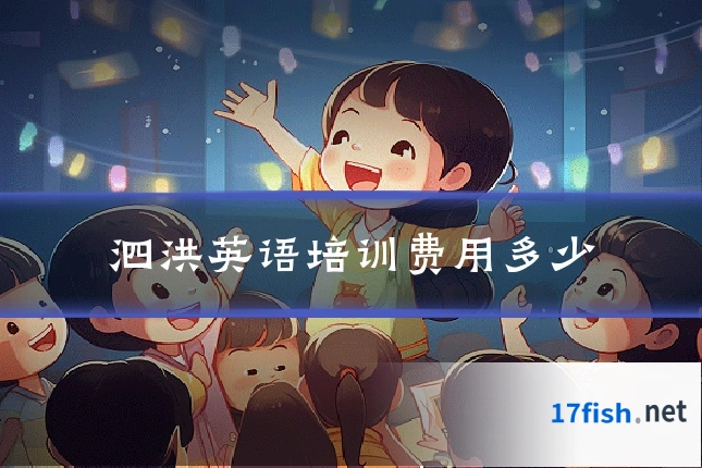 泗洪英语培训费用多少
