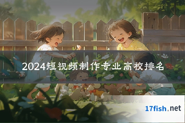 2024短视频制作专业高校排名