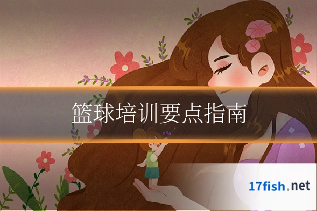 篮球培训要点指南