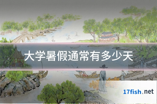 大学暑假通常有多少天