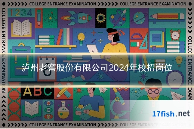 泸州老窖股份有限公司2024年校招岗位