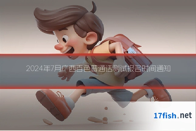 2024年7月广西百色普通话测试报名时间通知