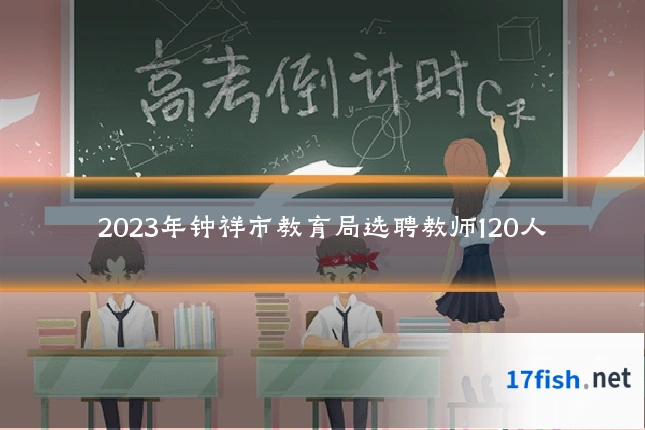 2023年钟祥市教育局选聘教师120人