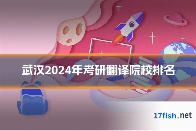武汉2024年考研翻译院校排名