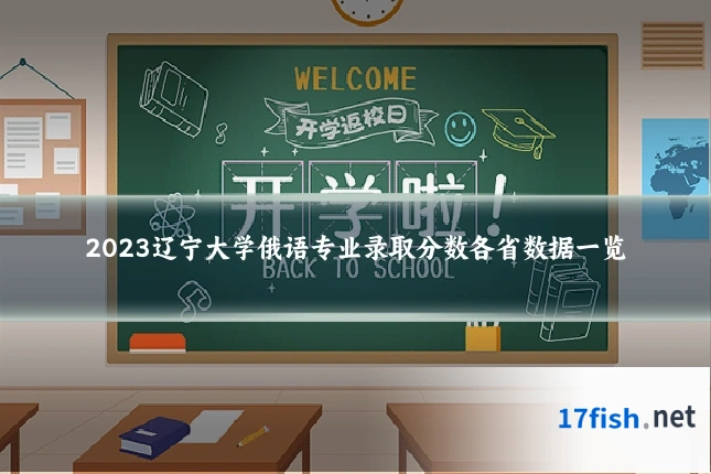 2023辽宁大学俄语专业录取分数各省数据一览