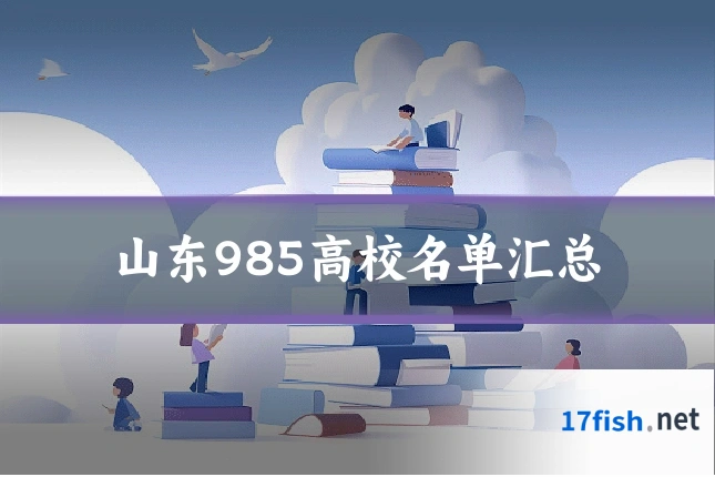 山东985高校名单汇总